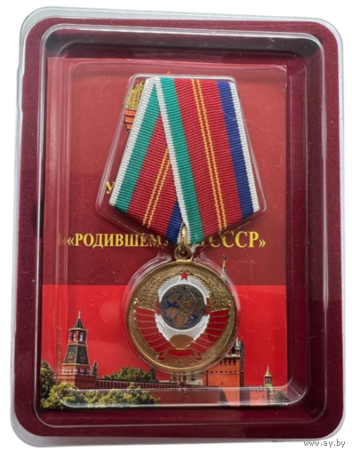 Медаль Родившемуся в СССР