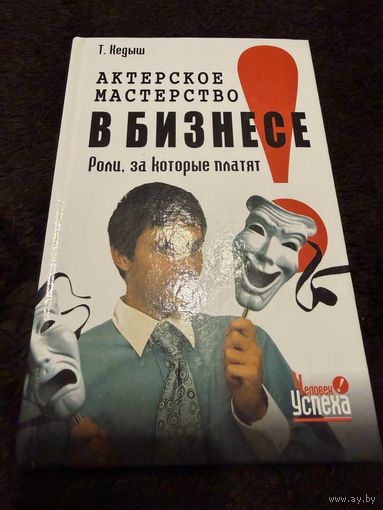 Кедыш Т.В. Актерское мастерство в бизнесе. Роли, за которые платят