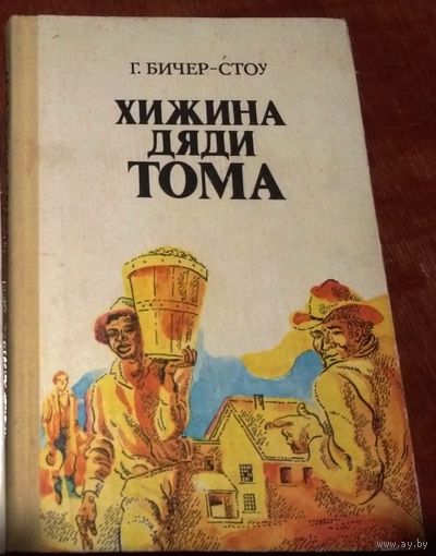 Бичер Стоу  "Хижина Дяди Тома"