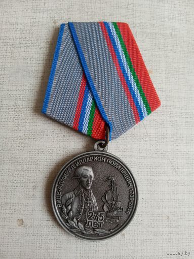 Медаль. 275 лет со дня рождения вице-адмирала Иллариона Повалишена.