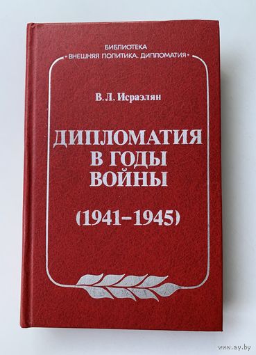 В.Л. Исраэлян. Дипломатия в годы войны (1941-1945)