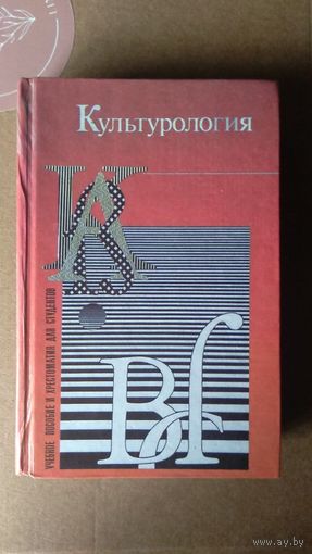 Культурология Под ред. Драча Г.В. 1996 тв. пер.