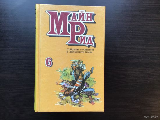 Майн Рид.	"Собрание сочинений в 12-ти томах".