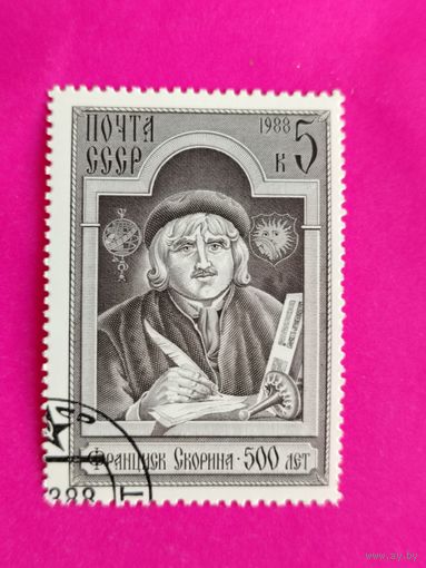 СССР. 500 лет со дня рождения Франциска Скорины. ( 1 марка ) 1988 года. 9-21.
