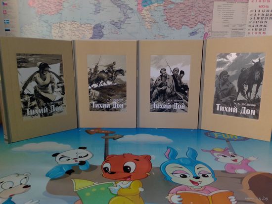 МИХАИЛ ШОЛОХОВ.  "ТИХИЙ ДОН".  РОМАН В ЧЕТЫРЁХ КНИГАХ. НОБЕЛЕВСКАЯ ПРЕМИЯ (1965 г.). ЭНЦИКЛОПЕДИЧЕСКИЙ ФОРМАТ. ХУДОЖНИК Ю.РЕБРОВ. ТКАНЕВЫЙ ПЕРЕПЛЁТ. ОТПЕЧАТАНО В ЛАТВИИ. РАРИТЕТНОЕ ИЗДАНИЕ! 2018 ГОД.
