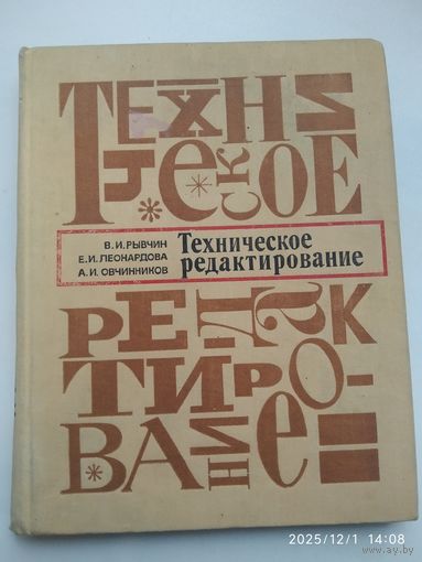 Техническое редактирование / В. И. Рывчин и др.