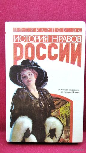 В.С. Поликарпов  История нравов России