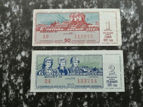 Лотерея ДОСААФ шестая  50 копеек  1970