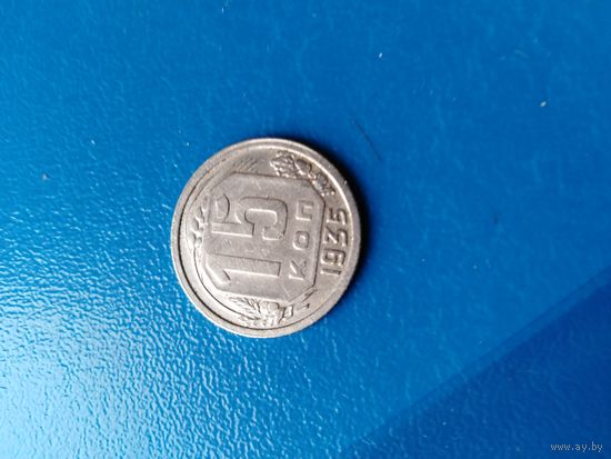 15 копеек 1935 год(сохран)