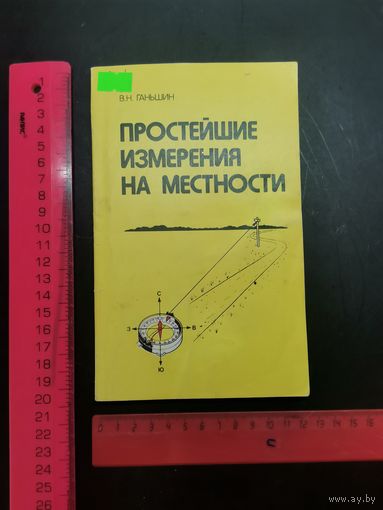 Книга Простейшие измерения на местности.