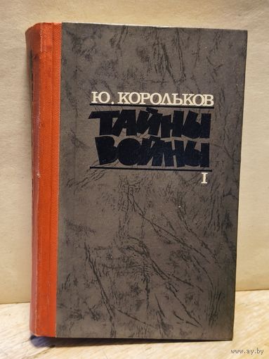 Корольков Юрий - Тайны войны (Том 1)