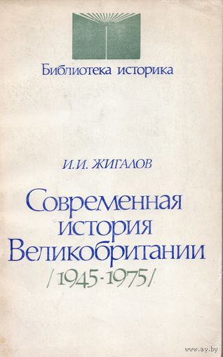 И.И. Жигалов. Современная история Великобритании