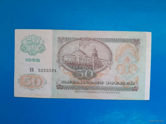 50 рублей 1992 года. СССР. Распродажа