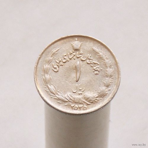 Иран 1 риал 1976 (2535) 50 лет Шахиншаху Мохаммед Реза Пехлеви