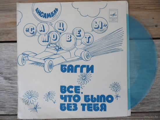 Миньон гибкий - Ансамбль Самоцветы - Багги - МОЗГ