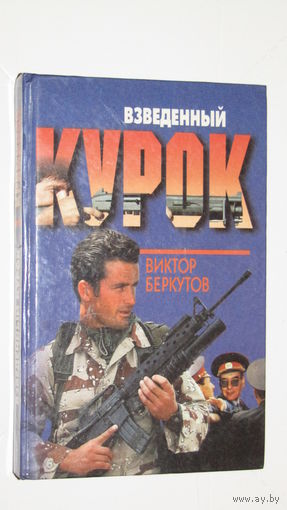 В.Беркутов."Взведенный курок"1