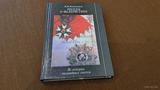 Книга Беседы о фалеристике. Из истории наградных систем. И.В. Всеволодов Москва Наука 1990. 336 страниц.