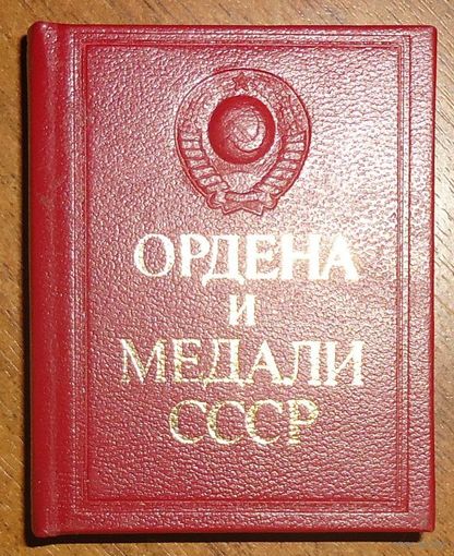 Ордена и медали СССР. /Миниатюрное издание.  М.: Известия  1986г. Отпечатано в Будапеште.
