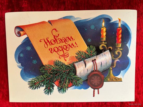 1984 год В. Хмелёв С Новым Годом! Подписана!