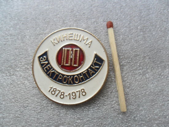 Кинешма. 100 лет заводу Электроконтакт