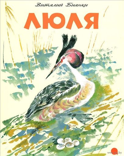 Люля. Рассказы для детей. Виталий Бианки. Художник Никита Чарушин ///