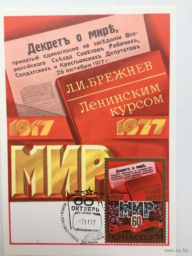 Картмаксимумы СССР 1977 год. 60-летие Великого Октября
