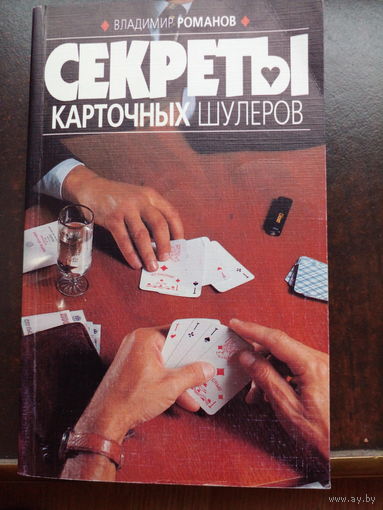 Секреты карточных шулеров | Романов Владимир Викторович