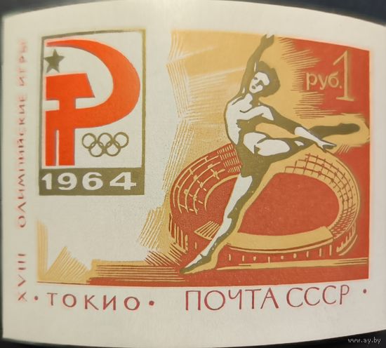 СССР. XVIII Олимпийские игры