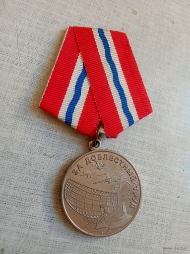 Медаль. За доблестный труд.