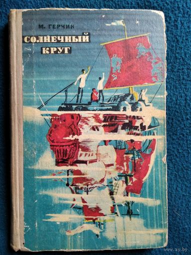 М. Герчик Солнечный круг 1970 год