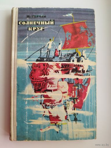 М. Герчик Солнечный круг 1970 год