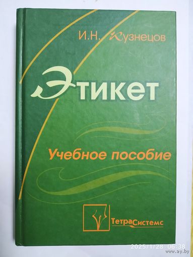 Этикет. Учебное пособие / Кузнецов И. Н.