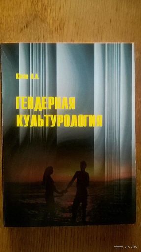 Гендерная культурология: культура пола и "пол" культуры Коган И.Л. Изд-во Ковчег 2003 мягкая обложка