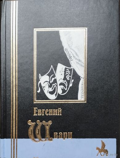 Евгений Шварц "Избранное" (Обыкновенное чудо, Тень, Два клена, Голый король, Дракон, Снежная королева, Приключения Гогенштауфена, Одна ночь, Золушка, Дон-Кихот, Клад, Красная Шапочка, Сказка о потерян