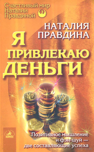 Наталия Правдина. Я привлекаю деньги.