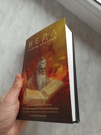 Веда.тайны востока.