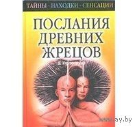Курляндский. Послания древних жрецов