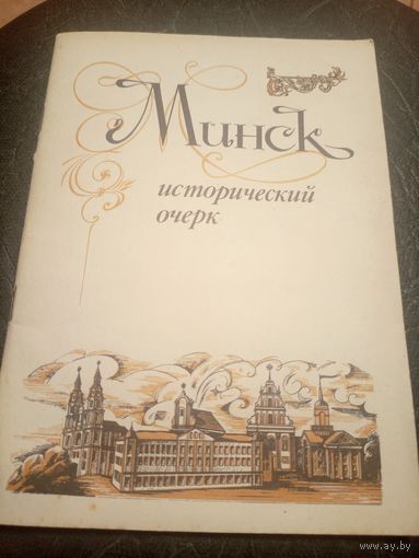 Минск. Исторический очерк.\7