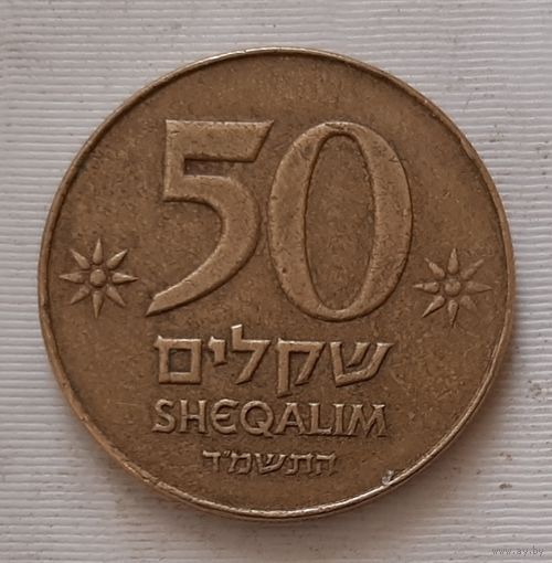 50 шекелей 1984 г. Израиль