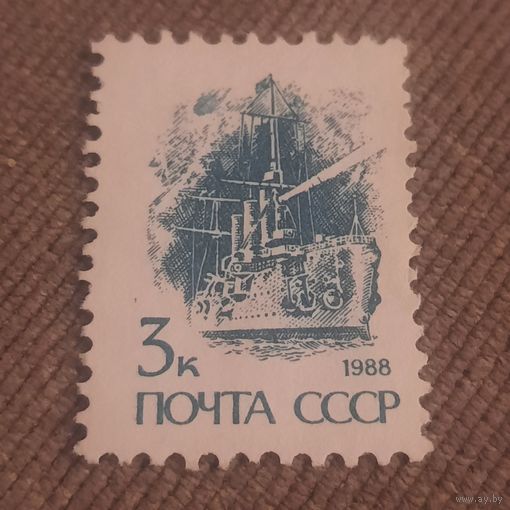 СССР 1988. Стандарт. Аврора
