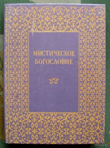 Мистическое богословие