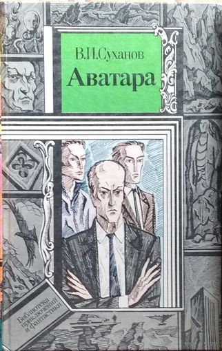 В.И. Суханов. Аватара  // Серия: Библиотека приключений и фантастики