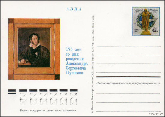 Почтовая карточка СССР с оригинальной маркой  N 16 (06.06.1974) "175 лет со дня рождения А.С. Пушкина"