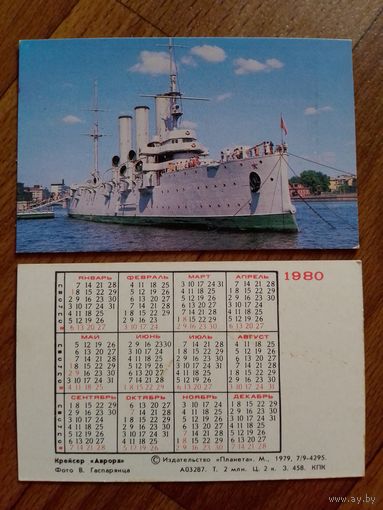Карманный календарик.Аврора.1980 год.