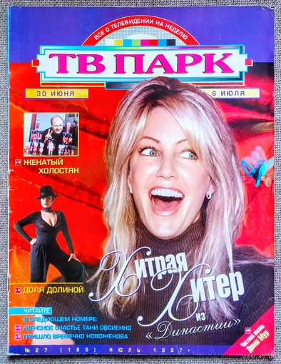 Журнал ТВ ПАРК #27,1997. Хизер Локлир, Евдокия Германова, Лариса Долина, Александр Гурнов, Деми Мур, Аль Пачино, Екатерина Шаврина, Луи Армстронг, Сергей Лемешев, Освальдо Риос, Брюс Пейн, Тери Хэтчер