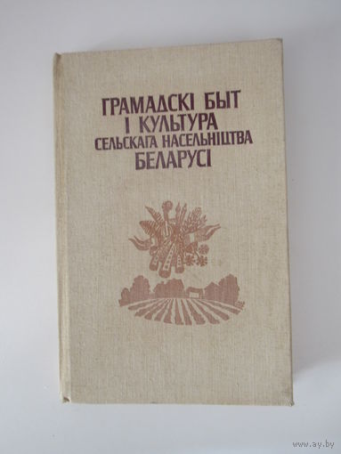 Грамадскi быт i культура сельскага насельнiцтва Беларусi