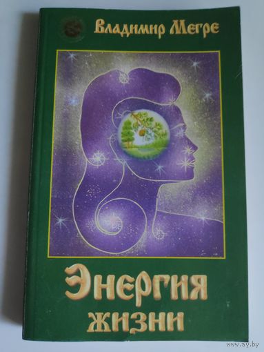 Владимир Мегре. Энергия жизни.
