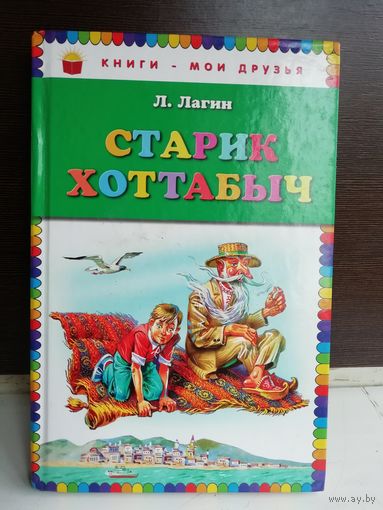 Лазарь Лагин. Старик Хоттабыч