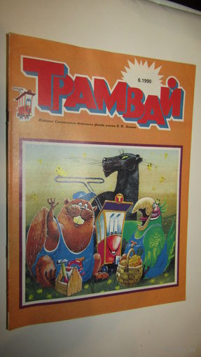 Журнал"Трамвай"\2