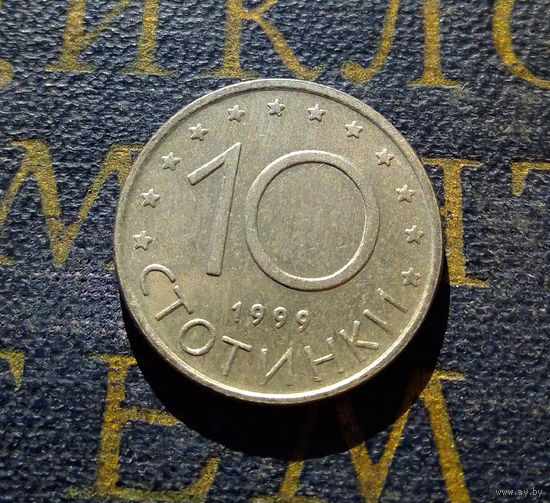 10 стотинок 1999 Болгария #17